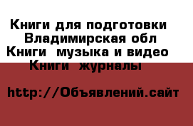 Книги для подготовки - Владимирская обл. Книги, музыка и видео » Книги, журналы   